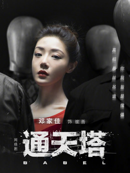 通天塔_天天影视