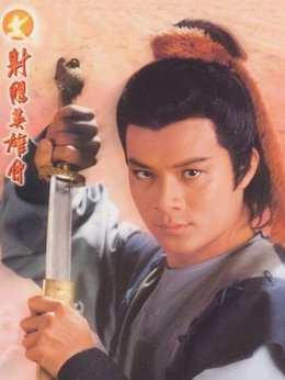 射雕英雄传_天天影视