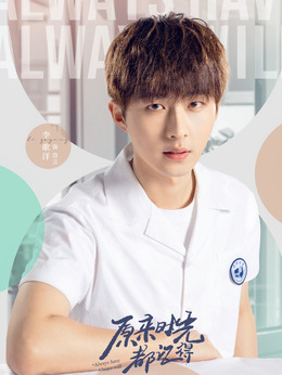 原来时光都记得_天天影视