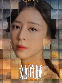 她的城_天天影视