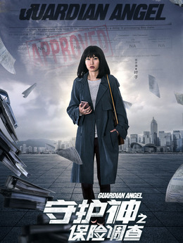守护神之保险调查_天天影视