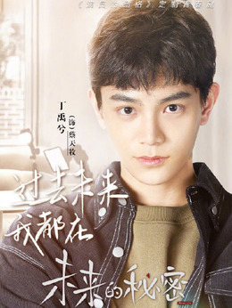 未来的秘密_天天影视