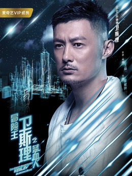 冒险王卫斯理之蓝血人_天天影视