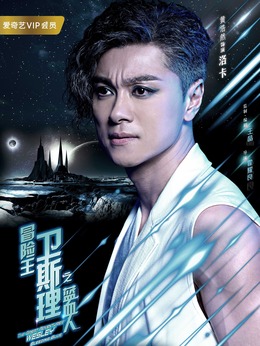 冒险王卫斯理之蓝血人_天天影视