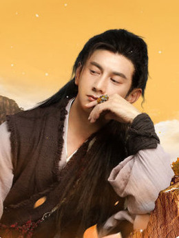 蜀山战纪2踏火行歌_天天影视