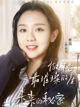未来的秘密_天天影视