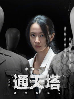 通天塔_天天影视