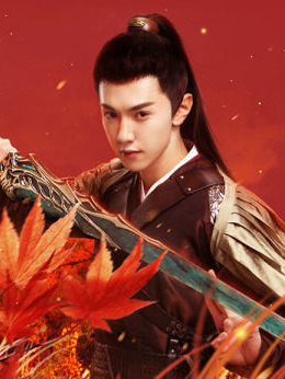 蜀山战纪2踏火行歌_天天影视