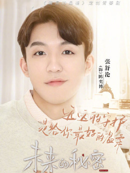 未来的秘密_天天影视