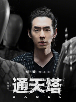 通天塔_天天影视