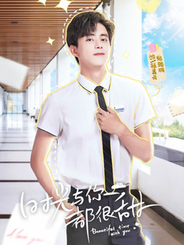 时光与你都很甜_天天影视