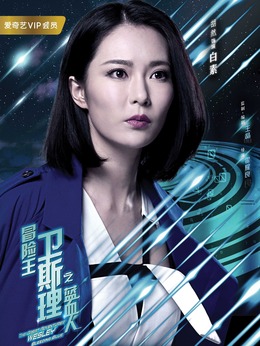 冒险王卫斯理之蓝血人_天天影视