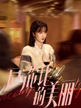 无与伦比的美丽_天天影视