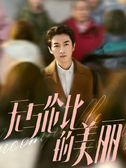 无与伦比的美丽_天天影视