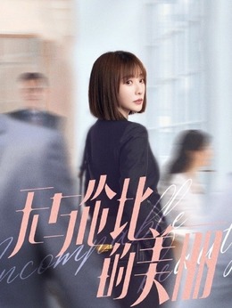 无与伦比的美丽_天天影视