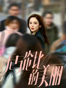 无与伦比的美丽_天天影视