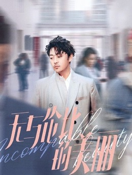 无与伦比的美丽_天天影视