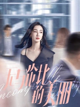 无与伦比的美丽_天天影视