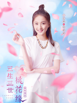 学院传说：桃花缘_天天影视
