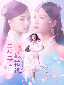 学院传说：桃花缘_天天影视