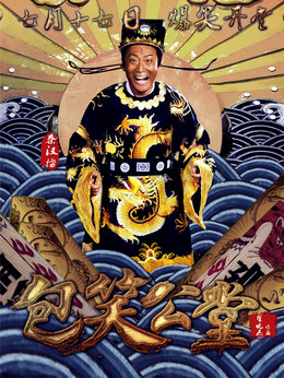 包笑公堂_天天影视