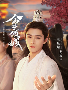 公子倾城_天天影视