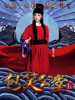 包笑公堂_天天影视