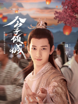 公子倾城_天天影视