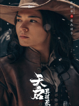 天启异闻录_天天影视