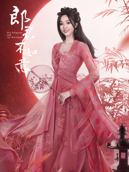 郎君不如意_天天影视