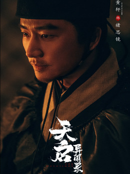 天启异闻录_天天影视