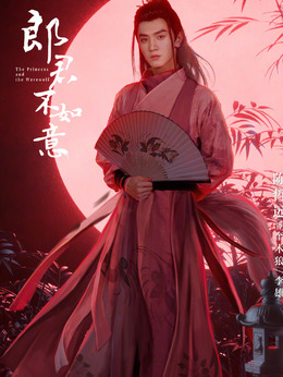 郎君不如意_天天影视