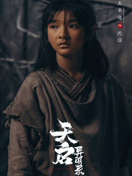 天启异闻录_天天影视