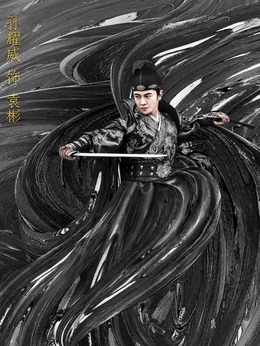 金刀秘卫之婳美人_天天影视