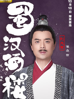 蜀汉酒楼_天天影视