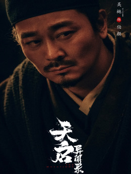 天启异闻录_天天影视