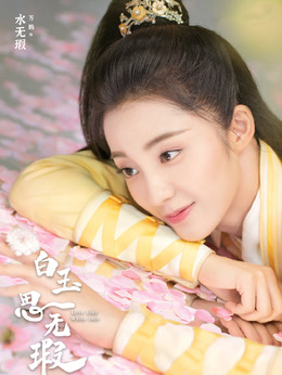 白玉思无瑕_天天影视