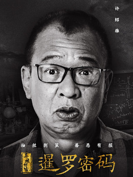 异域档案之暹罗密码_天天影视