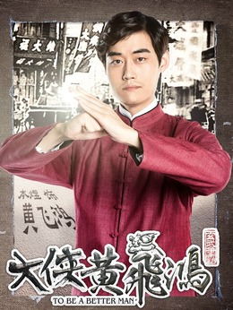 大侠黄飞鸿_天天影视