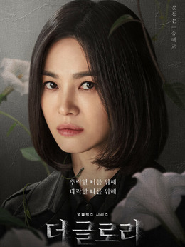 黑暗荣耀第二季_天天影视