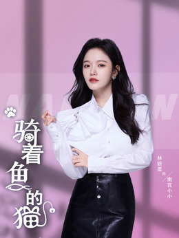 骑着鱼的猫_天天影视