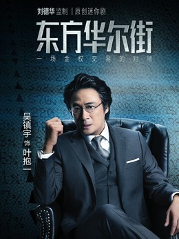 东方华尔街_天天影视