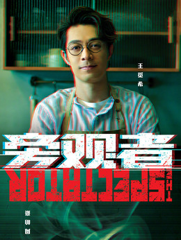 旁观者_天天影视