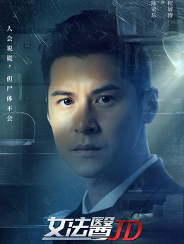 女法医JD_天天影视