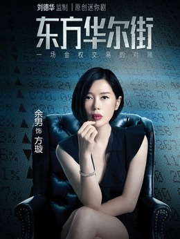 东方华尔街_天天影视