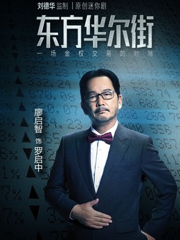 东方华尔街_天天影视