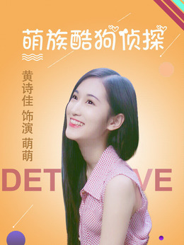 萌族酷狗侦探第一季_天天影视