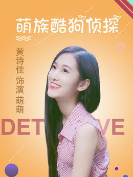 萌族酷狗侦探第二季_天天影视