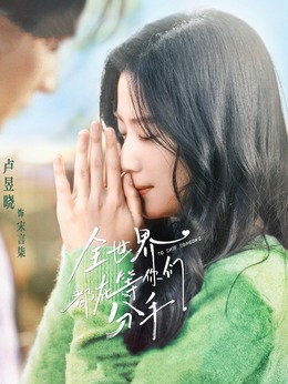 全世界都在等你们分手_天天影视