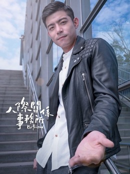 人际关系事务所_天天影视